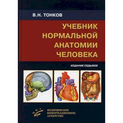 Учебник нормальной анатомии человека — купить книги на русском языке в  Финляндии на YourBooks.fi