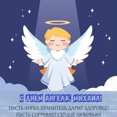 Именины Михаила 2023 - поздравления в прозе, стихи, картинки и открытки на  украинском языке с Днем ангела