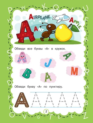 Английская азбука с заданиями - Vilki Books