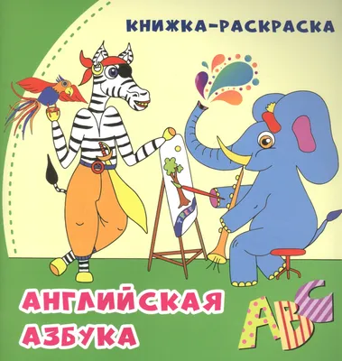 Книга \"Английская азбука в картинках\" - купить книгу в интернет-магазине  «Москва» ISBN: 978-5-222-21299-8, 747278
