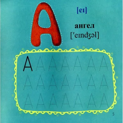 Английская азбука с крупными буквами — купить книги на русском языке в  Польше на Booksrus.pl