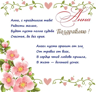 Открытки и прикольные картинки с днем рождения для Анны, Ани и Анечки
