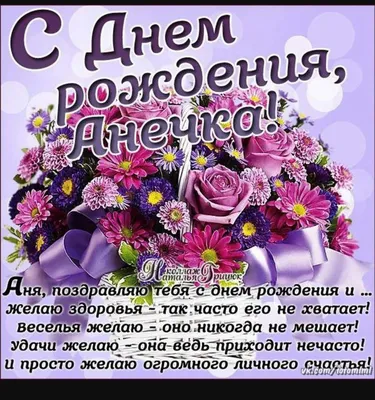 Открытки с днем рождения для Анны - Фотографии, изображения и картинки для  поздравления - pictx.ru