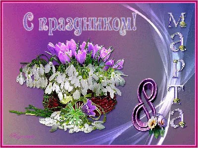 8-marta-2.gif (1024×768) | Floral wreath, Flowers, Floral