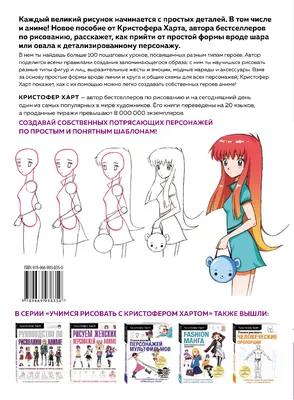 Рисуем женских персонажей аниме. Простые уроки по созданию уникальных  героев» за 600 ₽ – купить за 600 ₽ в интернет-магазине «Книжки с Картинками»