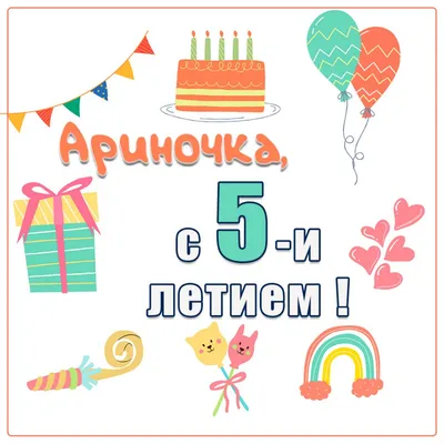 купить торт с днем рождения арина c бесплатной доставкой в  Санкт-Петербурге, Питере, СПБ