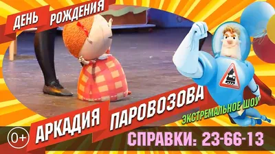 Театр Гоголя отмечает «День рождения Аркадия Паровозова!» — TheatreWorld