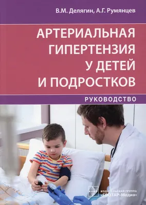 Книга Артериальная гипертензия у детей и подростков (клиника, диагностика,  лечение)