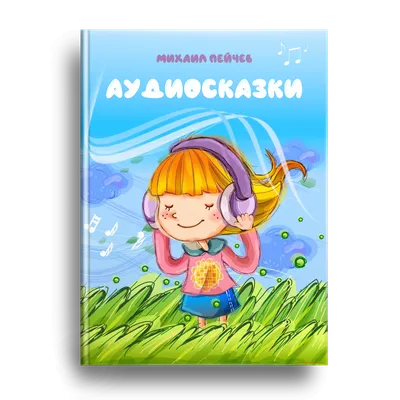 Аудиосказки для дошкольников - Михаил Пейчев