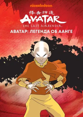 Аватар легенда об аанге
