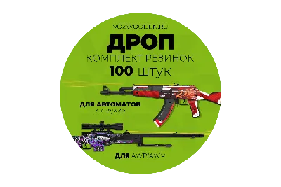 Комплект резинок \"ДРОП\" для автоматов и снайперских винтовок (100 штук)  купить в интернет-магазине VozWooden