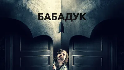 Бабадук - Movies on Google Play