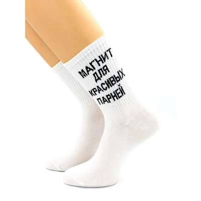 Носки с надписью \"Магнит для красивых парней\" белые Hobby Line - купить  недорого в интернет-магазине