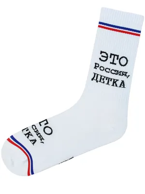 Купить прикольные белые носки с надписью «Это Россия детка»