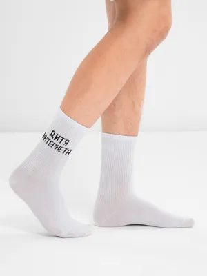 Белые носки с надписью \"Дитя интернета\" / с принтом удлиненные / Носки  модные спортивные купить по цене 150 ₽ в интернет-магазине KazanExpress