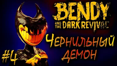 Чернильный кошмар: Обзор Bendy and the Dark Revival | GameMAG