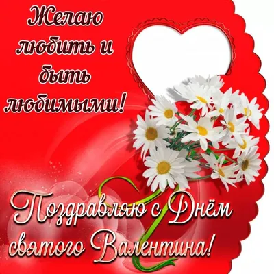 Бесплатно сохранить открытку на день Святого Валентина фото - С любовью,  Mine-Chips.ru