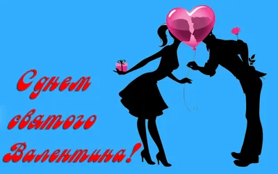 Картинка с Днем Святого Валентина желаю красивой и взаимной любви — скачать  бесплатно