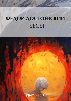 Достоевский Ф. М.: Бесы (мягкая обложка): заказать книгу по низкой цене в  Алматы | Meloman