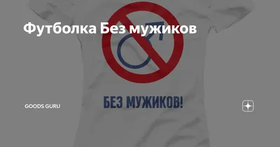 Без мужиков | Mens tshirts, Mens tops, Mens graphic tshirt