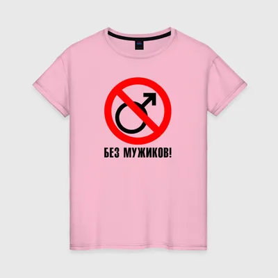 Футболка женская Dream Shirts Без Мужиков 10000141 черная S - купить в  Москве, цены на Мегамаркет