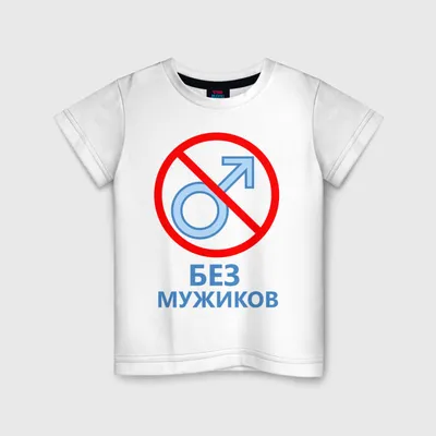 Женская футболка хлопок Без мужиков ❤ — купить со скидкой 13% на «Все  Футболки.Ру» | Принт — 1327561
