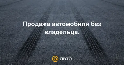 Утилизация без владельца - 31 ответ - АвтоКлуб - страница 2 - Форум Авто  Mail.ru