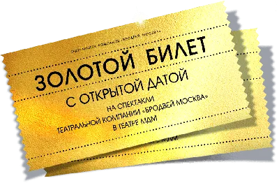 Золотой билет с открытой датой в театре МДМ