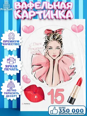 С днём рождения любимой девушке — Скачайте на Davno.ru