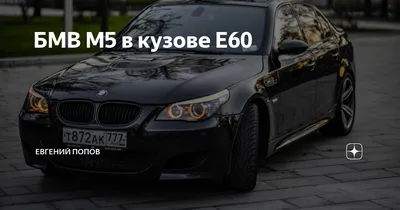 Купить б/у BMW M5 IV (E60/E61) 5.0 AMT (507 л.с.) бензин робот в Грозном:  чёрный БМВ М5 IV (E60/E61) седан 2009 года на Авто.ру ID 1090951196