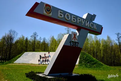 Бобруйск - все о населенном пункте Бобруйск (Бобруйский район)