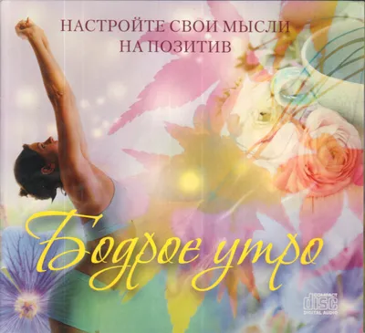 CD-музыка: Бодрое утро. Настройте свои мысли на позитив. 1 CD - купить в  интернет-магазине «Москва» с доставкой - 741942