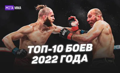 Лучшие бои в UFC и MMA в 2022 году, самые жесткие и кровавые поединки 2022  года, UFC смотреть лучшие бои