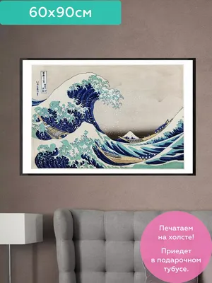 В чем смысл гравюры «Большая волна в Канагаве» Кацусики Хокусая? | Журнал  Интроверта