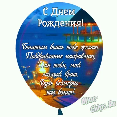 Праздничная, мужская открытка с днём рождения для братишки - С любовью,  Mine-Chips.ru