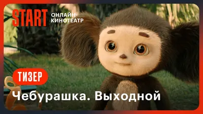 В Сети оценили внешность Чебурашки из нового фильма – Москва 24, 20.06.2022