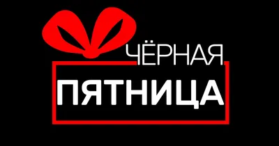 Черная Пятница»: Главная распродажа года в Душанбе уже началась! | Новости  Таджикистана ASIA-Plus