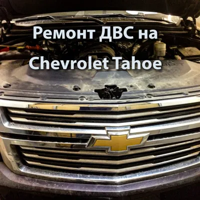 Установка ГБО на Chevrolet Tahoe 2013г., 5.3л., 8 цилиндра, монтаж  01.09.2020 в Перми