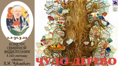 Иллюстрация 24 из 25 для Чудо-дерево - Корней Чуковский | Лабиринт - книги.  Источник: Родионова Надежда