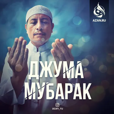 Мусульманам на заметку: Джума мубарак! | Azan.ru