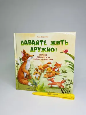 Книга Давайте жить дружно! - купить детской художественной литературы в  интернет-магазинах, цены на Мегамаркет |