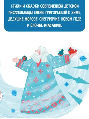 Новогодняя книга Malamalama Добрая сказка Истории Дедушки Мороза купить по  цене 863 ₽ в интернет-магазине Детский мир