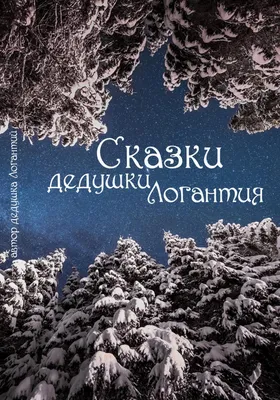 Сказки от дедушки на Рождество Христово — Русская вера