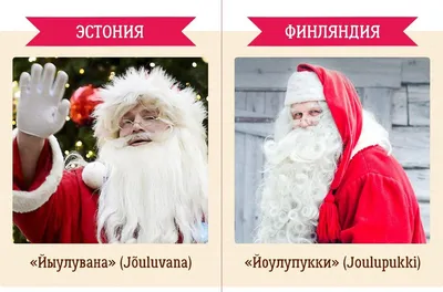Дед Мороз в разных странах