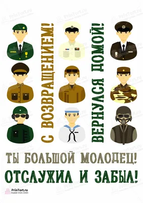 ТМ Праздник Плакат поздравительный на дембель любимому солдату ДМБ
