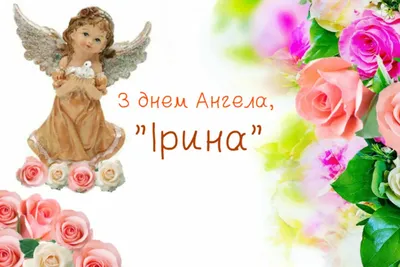 День ангела Ирины 2019 - поздравления, открытки, картинки с днем ангела  Ирины 1 октября
