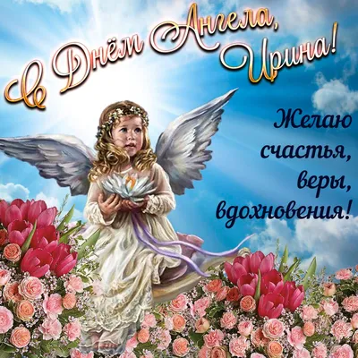 Картинки с Днем ангела Ирины 2021: поздравления с именинами
