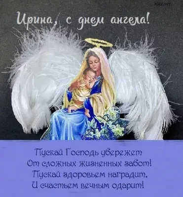 День ангела Ирины 2022 - поздравления в стихах, прозе, картинках и  открытках с именинами 29 апреля - Телеграф