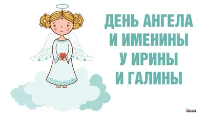 День ангела Ирины 2023 - картинки и открытки на украинском языке – Люкс ФМ