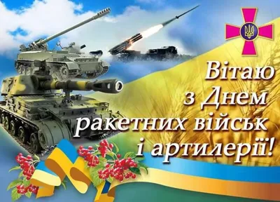 Поздравляю с Днём Ракетных войск и артиллерии!!! ~ Открытка (плейкаст)